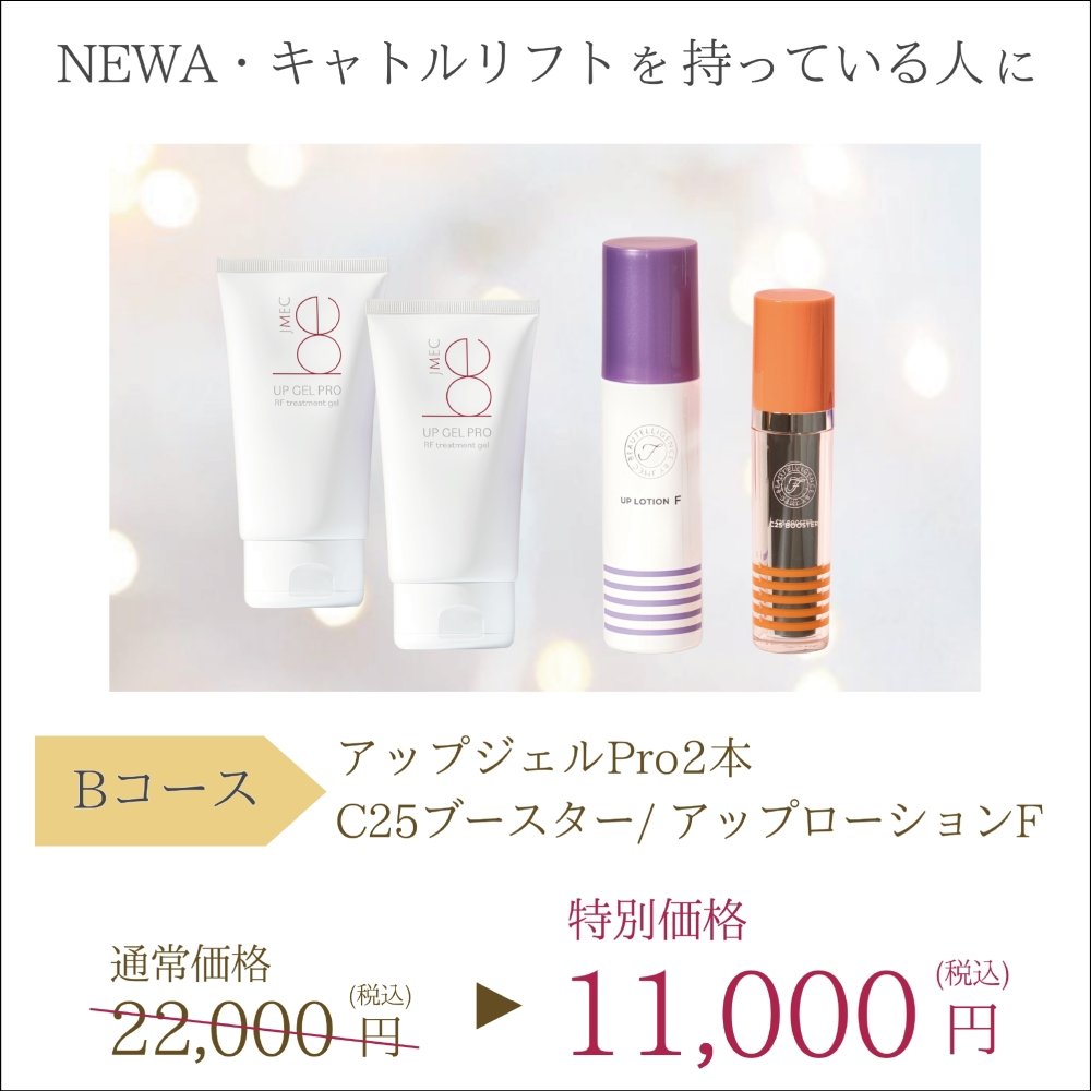 Bコース「ジェル2本＆美容液・化粧水」