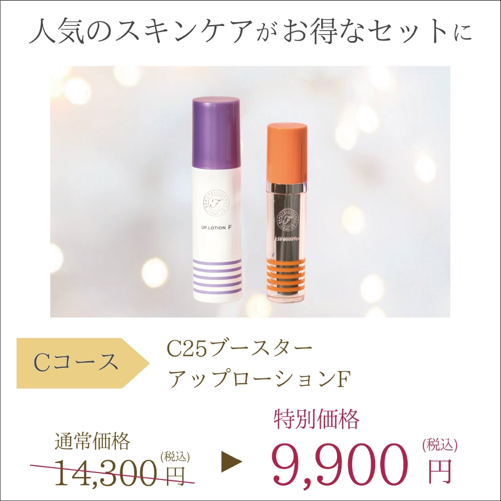 Cコース「美容液・化粧水」